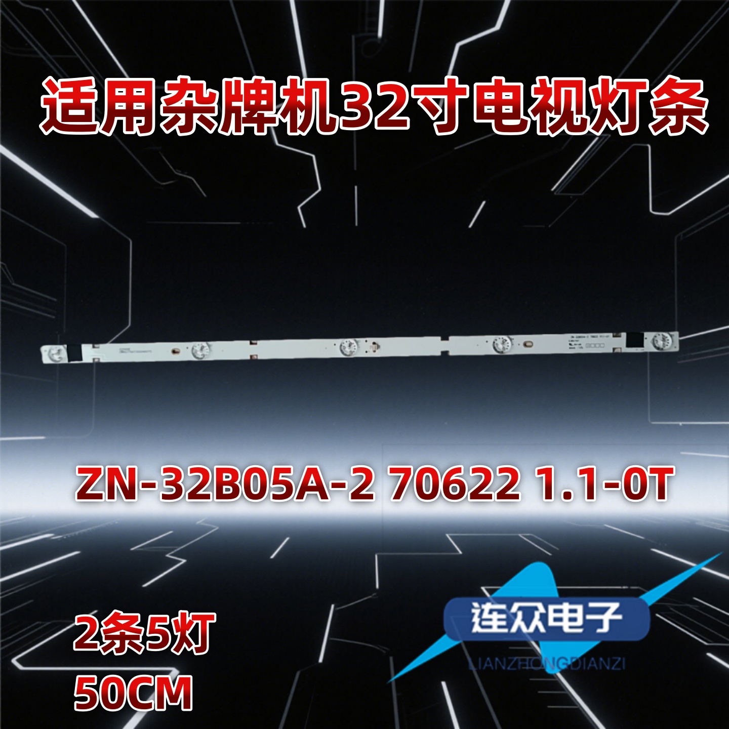 适用ZN-32B05A-2 70622 V1.1-0T 32寸液晶电视背光LED灯条2条5灯