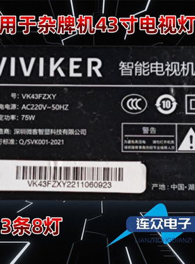 适用于微客VK43FZXY 43寸杂牌机灯条HS-43D3003V2W8C1B80012M-MH
