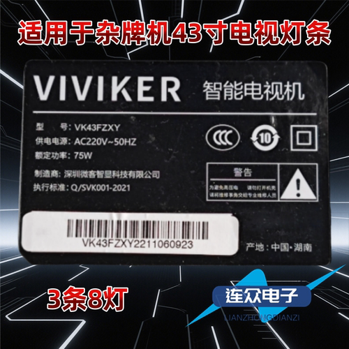 适用于微客VK43FZXY 43寸杂牌机灯条HS-43D3003V2W8C1B80012M-MH