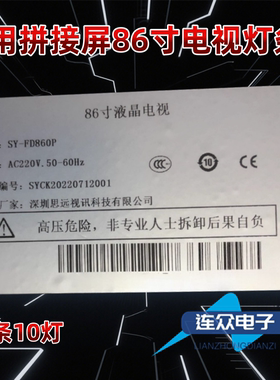 适用于SY-FD860P 86寸液晶电视背光灯条DOJ001-JLW003-D85-600MA