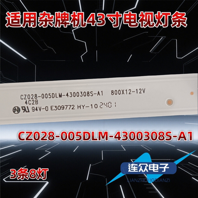 适用于杂牌机43寸电视机背光LED灯条CZ028-005DLM-4300308S-A1