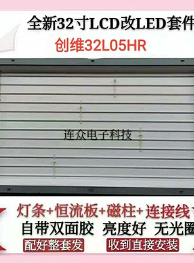 创维32L05HR灯管 32寸老式液晶电视机LCD改装LED背光灯条套件