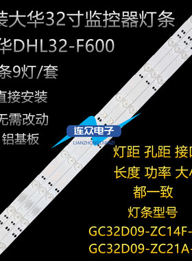 原装大华ahua  DHL32-F600液晶监视器灯条 GC32D09-ZC14F-05 灯条