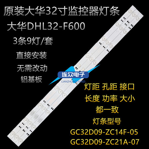原装大华ahua  DHL32-F600液晶监视器灯条 GC32D09-ZC14F-05 灯条