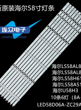 海尔LS58AL88A82 U58H3 LS58AL88D91 LS58AL88A81 LS58A51G灯条
