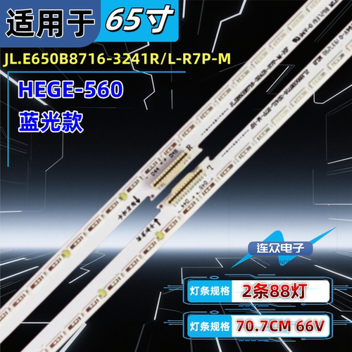 HEGE-560 65寸液晶电视灯条 灯管 背光LED灯JL.E650B8716-3241R/L