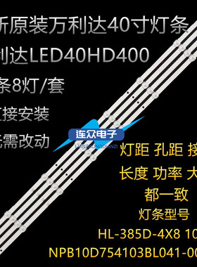 万利达LED40HD400灯条 HL-385D-4X8 1021 NPB10D754103BL041-002H