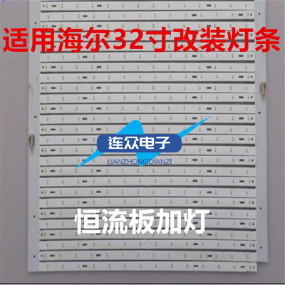 适用于海尔LE32H300LE32A910LE32A800N灯条HE3221A-V01 改装版本