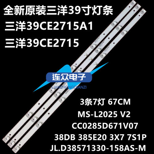 适用三洋39CE2715A1灯条CC02385D671V07 385B 385E20 3X7 7S1P