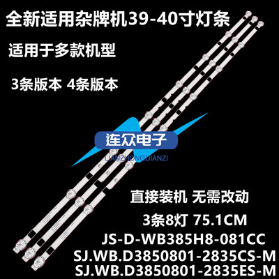 39寸灯条SJ.WB.D3850801-2835ES/AS-M  SJ.WB.D3850801-2835CS-M