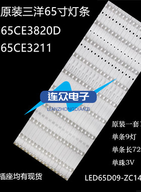 适用三洋65CE3820D 65CE3211灯条65寸液晶背光LED65D09-ZC14AG-0