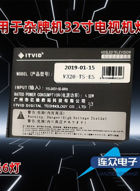 亿维数码V320-TS-ES 32寸电视背光灯条V16-19D3/VF6-2-6-4/0H002D