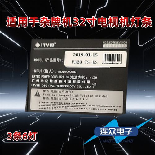 亿维数码V320-TS-ES 32寸电视背光灯条V16-19D3/VF6-2-6-4/0H002D