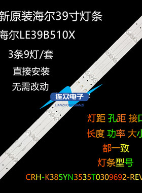 海尔摩卡39A3灯条液晶电视9灯3条CRH-K385YN3535T0309692-REV1.1