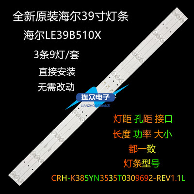 全新原装海尔LE39B510X 灯条CRH-K385YN3535T0309692-REV1.1L一套