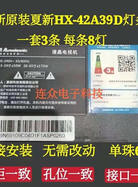 厦新HX-42A39D/W 42寸杂牌机液晶灯条HS-385D3006V8C1B75410M-HX