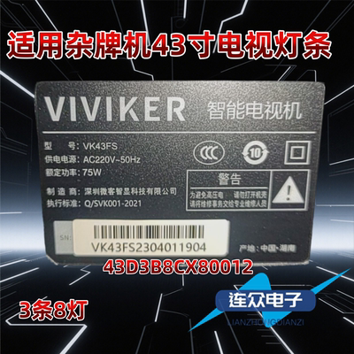 适用于VIVIKER微客 VK43FS液晶电视机背光LED灯条R43D3B8CX80012