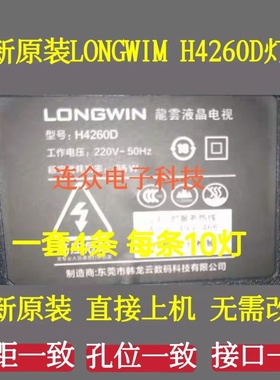 适用于杂牌机LONGWIM H4260D 液晶电视机灯条灯管 背光4条10灯