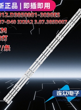适用39-40寸电视灯条HS.012.D3850801-3030AS YYD37-D40 3X8A2