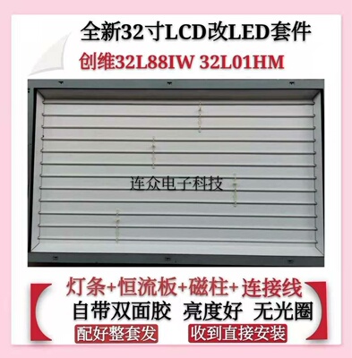 创维32L88IW 32L01HM灯管LCD改LED灯条32寸通用液晶电视背光套件