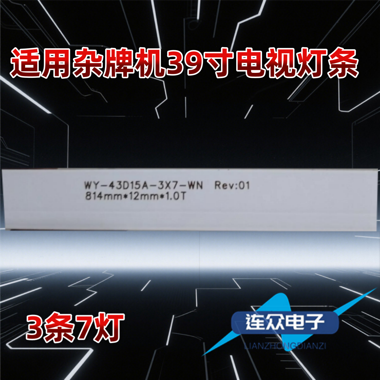 适用于WY-43D15A-3X7-WN814mm 43寸杂牌机电视机背光LED灯条
