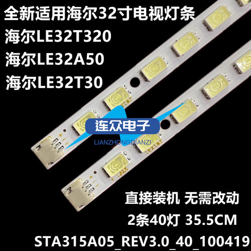 海尔LE32A50 LE32T320 LE32T30电视灯条 32寸液晶背光灯2条40灯