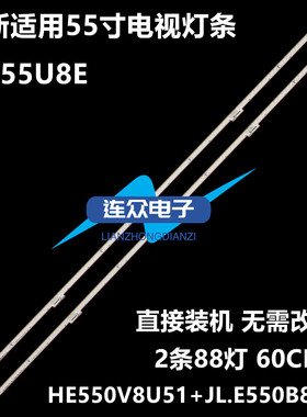 全新适用海信HZ55U8E液晶电视灯条HE550V8U51+JL.E550B8414-003GS