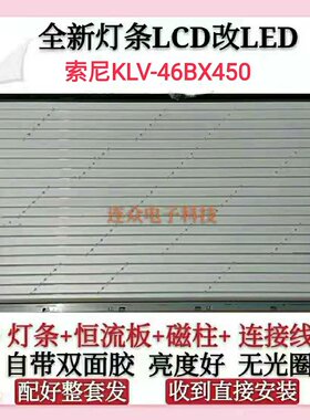 索尼KLV-46BX450灯管46寸老式液晶电视机 LCD改装LED背光灯条套件