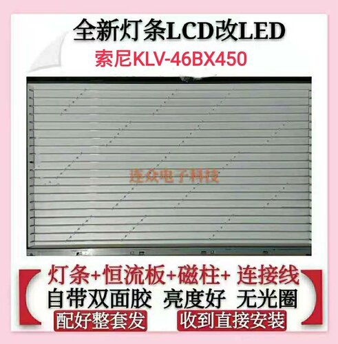 索尼KLV-46BX450灯管46寸老式液晶电视机 LCD改装LED背光灯条套件