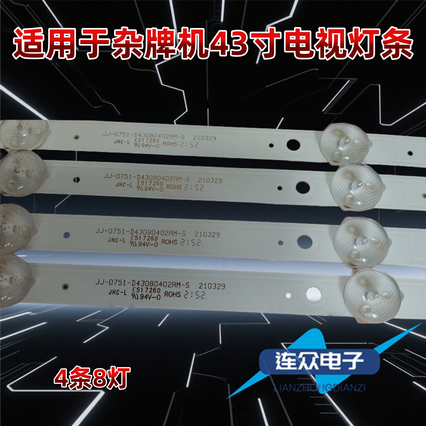 适用于JJ-0751-D43080402AM-S 组装杂牌机43寸背光LED灯条4条8灯