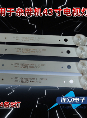 适用于JJ-0751-D43080402AM-S 组装杂牌机43寸背光LED灯条4条8灯