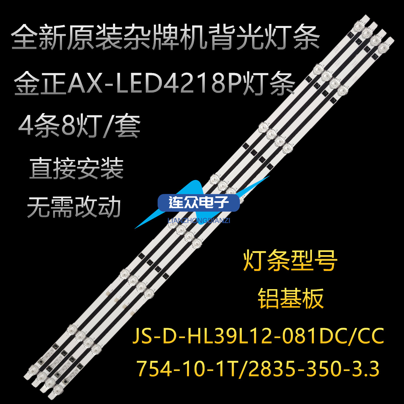 杂牌机金正AX-LED4218P液晶灯条JS-D-HL39L12-081CC  4条8灯一套