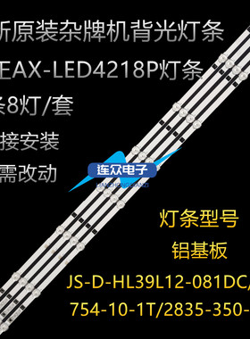 杂牌机金正AX-LED4218P液晶灯条JS-D-HL39L12-081CC  4条8灯一套