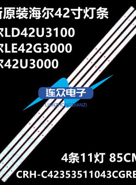适用海尔LD42U3100 LE42G3000电视灯条CRH-C42353511043CGREV1.3