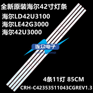适用海尔LD42U3100 LE42G3000电视灯条CRH-C42353511043CGREV1.3