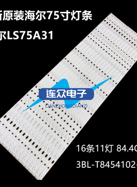 适用海尔LS75A31灯条75寸液晶背光灯条3BL-T8454102-14 16条11灯