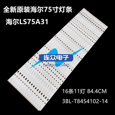 适用海尔LS75A31灯条75寸液晶背光灯条3BL-T8454102-14 16条11灯