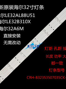 海尔32A6M/LE32B310X/LE32AL88U51灯条CRH-B32353507035CK-REV1.1