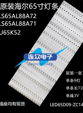 海尔LS65AL88A72风行G65Y灯条30365009207 LED65D09-ZC14AG-01