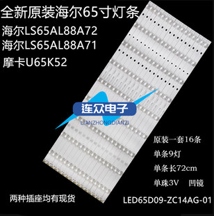 摩卡U65K52灯条海尔LS65AL88A72 LS65AL88A71灯条LED65D09-ZC14AG