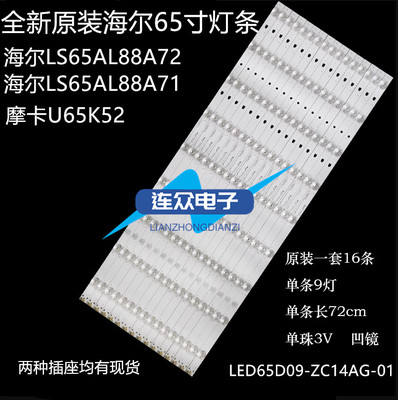 摩卡U65K52灯条海尔LS65AL88A72 LS65AL88A71灯条LED65D09-ZC14AG