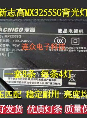 志高MX3255SG 55寸液晶电视灯条 灯管 背光灯杂牌机灯条一8条4灯