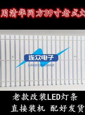 适用于清华同方LE-39TL2600 LE-39TX2900 LE-39TL2800电视LED灯条