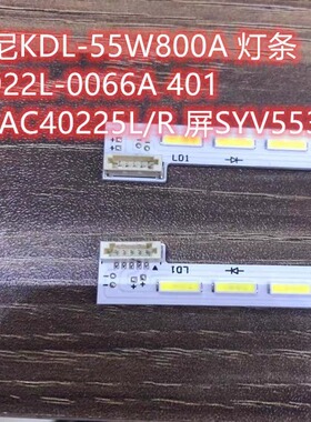 索尼KDL-55W800A 灯条 6922L-0066A 401 NLAC40225L/R 屏SYV5531