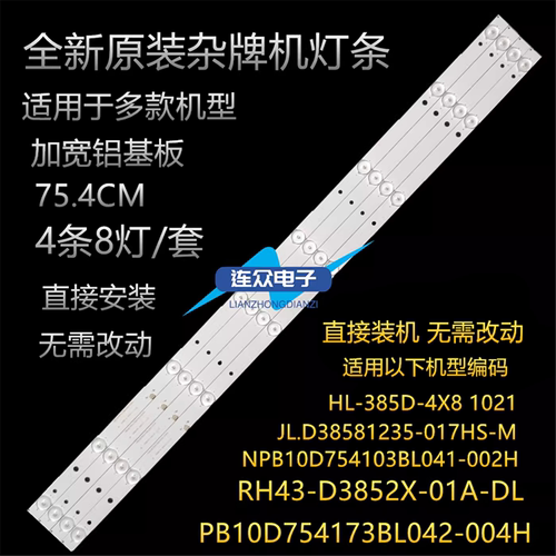 JAV LED40HD31 40寸杂牌液晶电视灯条灯管 背光HL-385D-4×8 1021