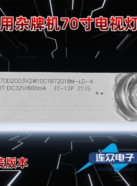 适用于杂牌机710寸电视机背光灯条HS-70D2003V2W10C1B72018M-LG-A