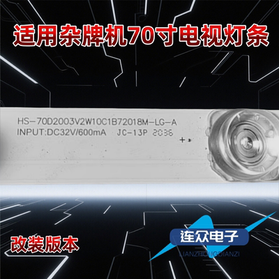 适用于杂牌机710寸电视机背光灯条HS-70D2003V2W10C1B72018M-LG-A