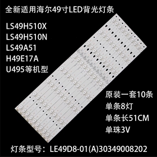 海尔LS49A51灯条LE49D8-01(A) 30349008202液晶屏LC490EGY-SHM3