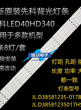 全新原装先科LED40HD340液晶灯条 JL.D38581235-017BS-F 4条8灯