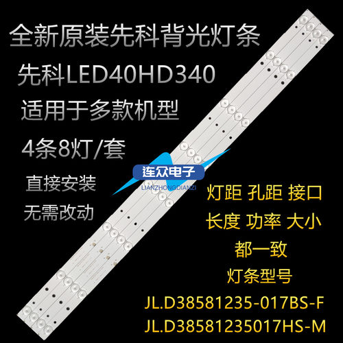 全新原装先科LED40HD340液晶灯条 JL.D38581235-017BS-F 4条8灯